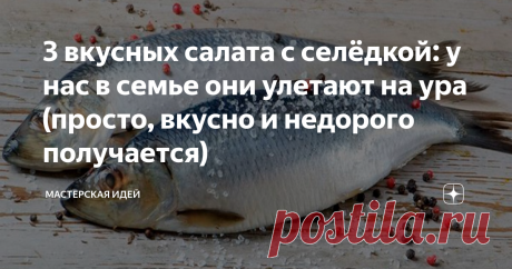 3 вкусных салата с селёдкой: у нас в семье они улетают на ура (просто, вкусно и недорого получается) Делюсь простыми рецептами