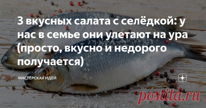 3 вкусных салата с селёдкой: у нас в семье они улетают на ура (просто, вкусно и недорого получается) Делюсь простыми рецептами
