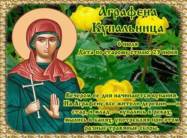 С Аграфеной Купальницей! Пусть вода смоет все болезни, а травы принесут здоровье! Открытки на Аграфена Купальницу!