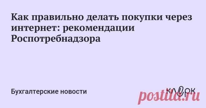 Как правильно делать покупки через интернет: рекомендации Роспотребнадзора Торговля через интернет имеет и свои минусы для покупателя.