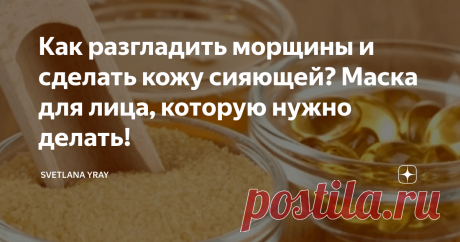Как разгладить морщины и сделать кожу сияющей? Маска для лица, которую нужно делать! Рецепты от морщин: маска для лица с желатином
Процесс увядания кожи начинается с 30 лет и это неизбежно. Однако, благодаря профилактике и правильном уходе, его можно значительно замедлить. Домашняя маска для лица с желатином незаменимый помощник для улучшения тонуса кожи.