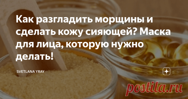 Как разгладить морщины и сделать кожу сияющей? Маска для лица, которую нужно делать! Рецепты от морщин: маска для лица с желатином
Процесс увядания кожи начинается с 30 лет и это неизбежно. Однако, благодаря профилактике и правильном уходе, его можно значительно замедлить. Домашняя маска для лица с желатином незаменимый помощник для улучшения тонуса кожи.