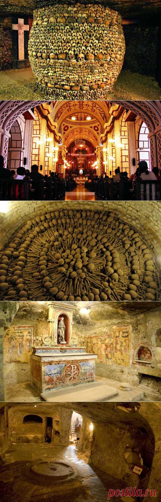 10 самых впечатляющих катакомб в мире | Архитектура | Архитектура и интерьер