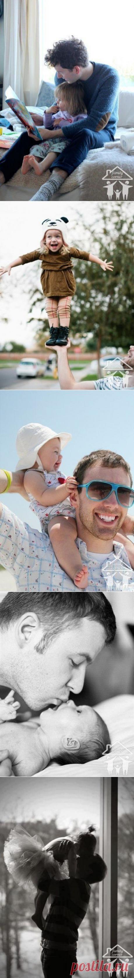 Дочь — единственная женщина, перед которой папа не должен стараться выглядеть умным, сильным, мужественным. Для дочки ее папа и так самый-самый.