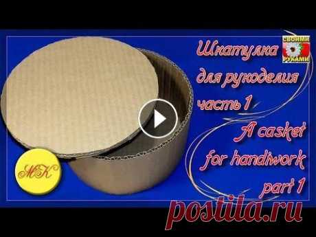 Шкатулка для рукоделия своими руками, часть 1, DIY, мастер класс Мастер-класс &quot;Как сделать шкатулку для рукоделия своими руками&quot;. Сегодня делаем основу шкатулки из гофрокартона. Только черновая работа. Сам...