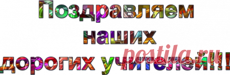 красивая надпись с днем учителя для вырезания: 15 тыс изображений найдено в Яндекс.Картинках