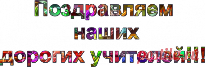 красивая надпись с днем учителя для вырезания: 15 тыс изображений найдено в Яндекс.Картинках