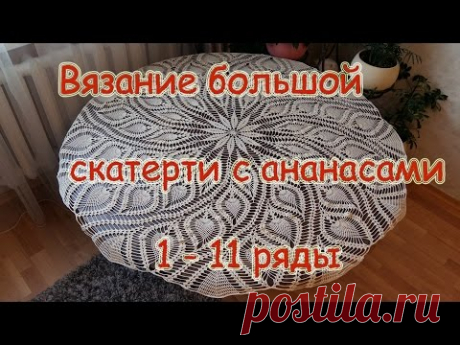 Вязание большой скатерти с ананасами 1-11 ряд своими руками