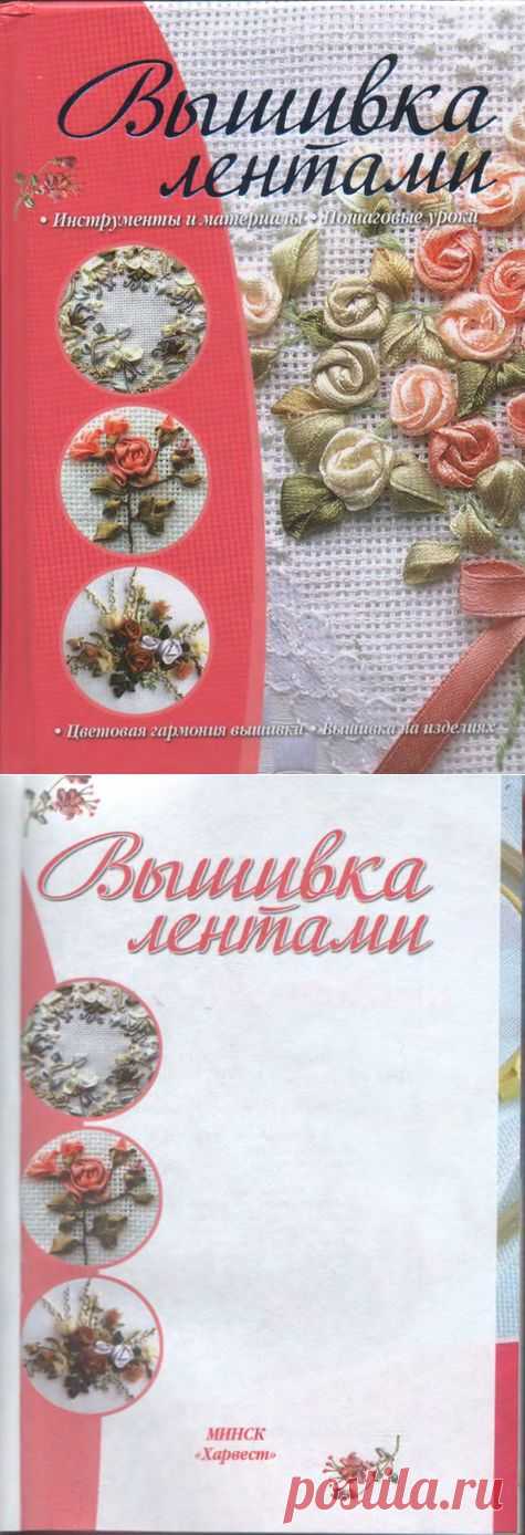 Книга по рукоделию "Вышивка лентами" (Часть 1)