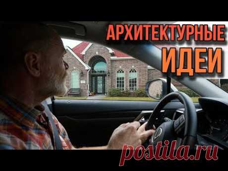 Обзор архитектурных решений одноэтажных кирпичных домов в Порт-Артуре. США ч. 23