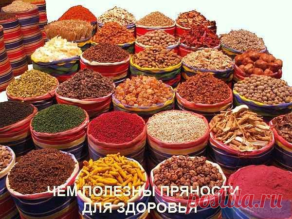 Свойства пряностей: перечень лечебных качеств |