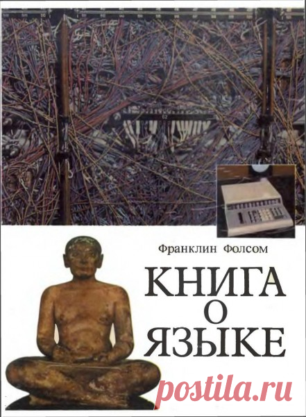 ЖЖ - mosdetchtenie

Я был уверен, что с 1974 года изданную «Прогрессом» переводную «Книгу о языке» давно забыли. Оказалось – нет, помнят. В сети не счесть отсканированных ее копий, восторженных отзывов; нашлась даже радиопередача Ксении Молдавской шестилетней давности. И это замечательно, конечно, потому что с того самого 1974-го книга эта ни разу не переиздавалась.

Я помню, как отец принес ее домой. Большая, глянцевая, разноцветная, она отчего-то не вязалась со всеми про...
