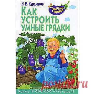 Как устроить умные грядки Н. И. Курдюмов - 
Пожив на пушистом волжском черноземе и на "бетонном" суглинке кубанского предгорья, проехав Сибирь и Нечерноземье, могу сказать уверенно: обойтись без стационарных грядок, в которых почва целенаправленно улучшается, может только счастливый обладатель достаточно мягкой и плодородной почвы.