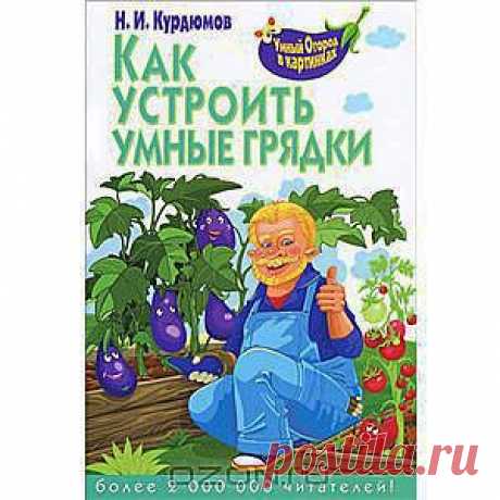 Как устроить умные грядки Н. И. Курдюмов - 
Пожив на пушистом волжском черноземе и на &quot;бетонном&quot; суглинке кубанского предгорья, проехав Сибирь и Нечерноземье, могу сказать уверенно: обойтись без стационарных грядок, в которых почва целенаправленно улучшается, может только счастливый обладатель достаточно мягкой и плодородной почвы.