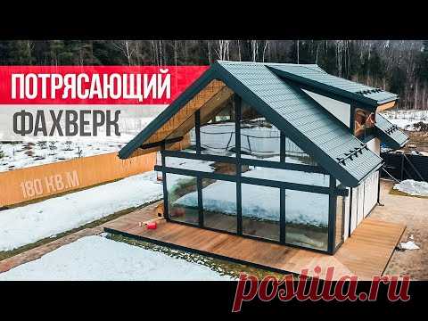 Дом, который влюбляет за минуту! Обзор двухэтажного дома фахверк 180 кв.м.