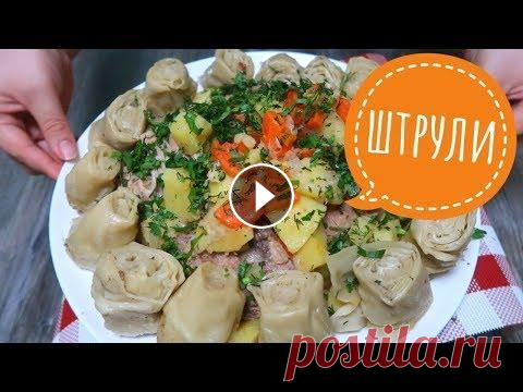 Почему я раньше такое не готовила  Смотрите пробу этого блюда на моем мукбанг-канале: Почему я раньше такое не готовила. ВКУСНЯТИНА из простых продуктов! Штрули Друзья! Сегодня канал Вк...
