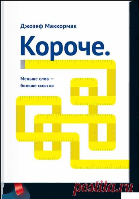 Книга «Короче. Меньше слов – больше смысла ». Автор Джо Маккормак. Отзывы о книгах, описания, отрывки, бесплатные главы PDF, рецензии.