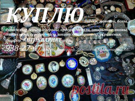 ПРОДАТЬ АНТИКВАРИАТ В САНКТ-ПЕТЕРБУРГЕ значки монеты старые бумажные деньги купюры банкноты боны иконы фарфоровые статуэтки из чугуна бронзы шкатулки часы украшения ювелирные изделия СПБ награды медали ордена открытки картины фалеристика бонистика нумизматика кольцо брошка Петергоф Ломоносов Кронштадт Стрельна Пушкин Павловск Царское Село