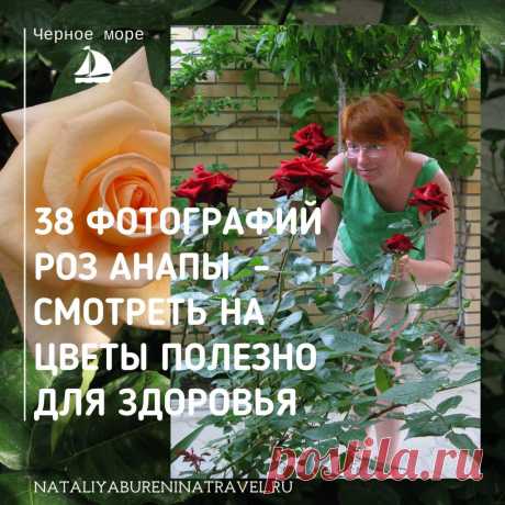 🌹🌹🌹 Я никогда не была большой любительницей роз, никогда мне не хотелось, например, выращивать розы, да и другие цветы, на даче. На отдыхе в 🌊🌞Анапе мы сняли жилье в частном доме🏡, где двор был полон цветущих розовых кустов. И для меня впервые оказалось так, что прекрасные цветы окружают меня в повседневности🌹🌼🌹🌼🌹.
