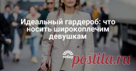 Идеальный гардероб: что носить широкоплечим девушкам Дизайнер и креативный директор российского бренда аксессуаров Pepfer Вера Прокина рассказала в эксклюзивной колонке для Woman's Day, как составить правильный гардероб девушкам с типом фигуры «перевернутый треугольник».