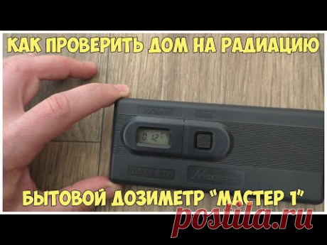 Как проверить дом на радиацию. Дозиметр Мастер 1 - YouTube
