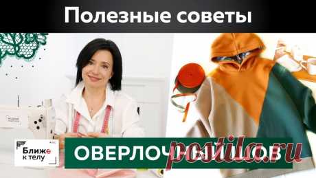 Как сделать обметочный шов на оверлоке для свитшота или худи в стиле колор-блок? Полезные советы.

Ближе к телу

Девчонки, сегодня у нас будет короткий, но важный урок по работе с 4-х ниточным оверлоком. Я покажу классный метод, который может оказаться вам полезным особенно при пошиве изделий из двух цветов ткани, например, свитшота в стиле Color block. Я расскажу, как сделать так, чтобы обметочная строчка с изнаночной стороны была аккуратной, красивой и в цвет ткани. Я по...