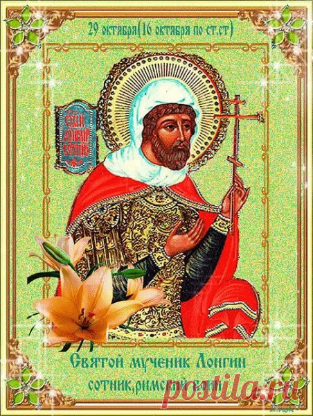 Пусть святой Лонгин хранит дом, приносит согласие и свет. Благословенного праздника тебе и твоим близким! Открытки на День святого Лонгина Сотника