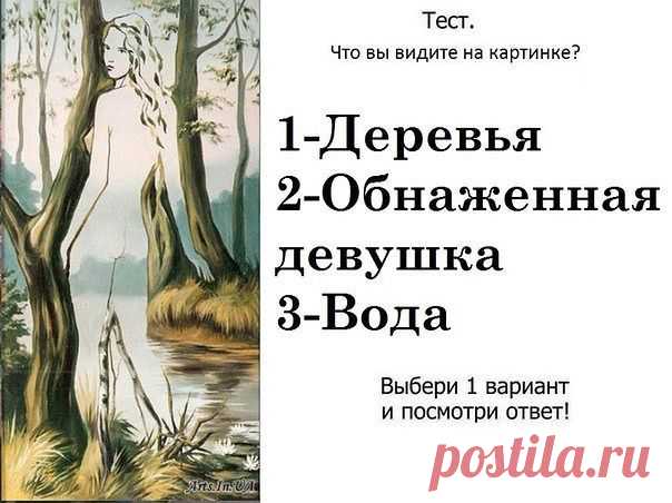 Тест точен на 96%

Выберите 1 вариант и посмотрите результаты!

***
Результаты теста...

Деревья - Вы открытый человек. Но нерешенные проблемы в последнее время все чаще портят ваше настроение. нужно что-то срочно менять. Ведь глупо делать одно и тоже и надеяться на другой результат. Попробуйте взглянуть на свои проблемы со стороны. Что вы бы посоветовали человеку, у которого такие же проблемы. Только будьте честны сами с собой и в скором времени ответы найдутся.
