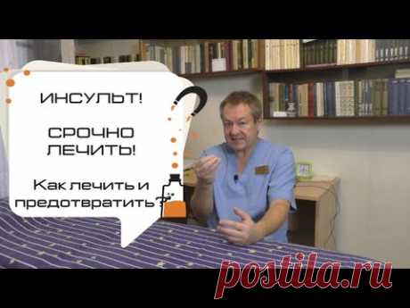 Инсульт. Симптомы, лечение и профилактика. Доктор Евгений Божьев