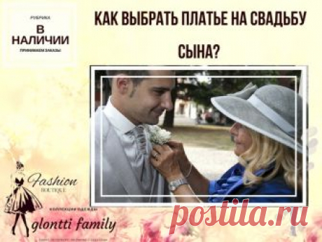 КАК ВЫБРАТЬ ПЛАТЬЕ НА СВАДЬБУ СЫНА? 

 Безусловно, главная героиня вечера - это невеста, но образ мамы жениха играет не последнюю роль. 

 Если рассматривать свадьбу как знакомство и слияние двух семей, то первое впечатление сыграет ключевую роль. По нему вас и оценят. А, как говорят, у вас не будет второго шанса произвести первое впечатление.
Показать полностью…