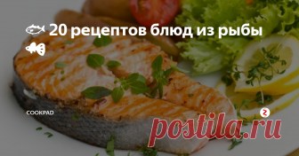 🐟 20 рецептов блюд из рыбы🐠 20 рыбных блюд в этой подборке - это гарантированно вкусные ужины для всей семьи!
