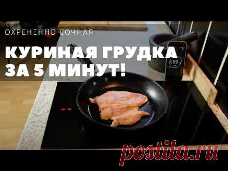 Охрененно сочная куриная грудка за 5 минут!