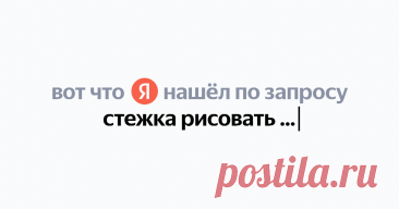 стежка рисовать иголкой Найдётся всё