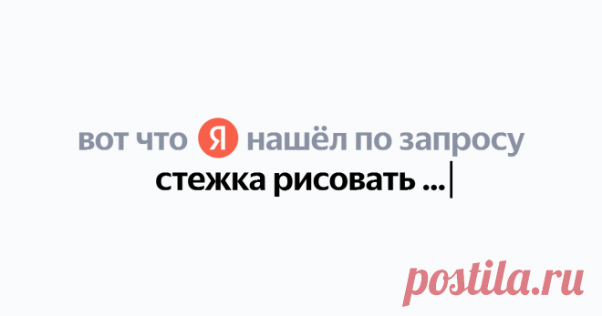стежка рисовать иголкой Найдётся всё