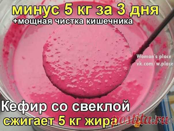 Кефир с свеклой. Чистка кишечника. Сжигает 5 кг. за 3 дня.