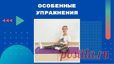 ОСОБЕННЫЕ УПРАЖНЕНИЯ