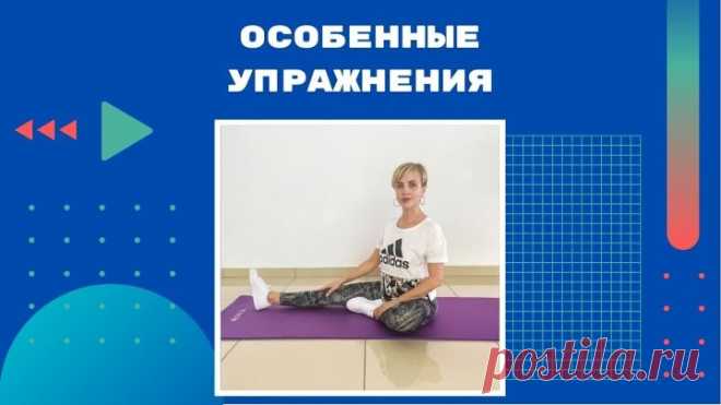 ОСОБЕННЫЕ УПРАЖНЕНИЯ