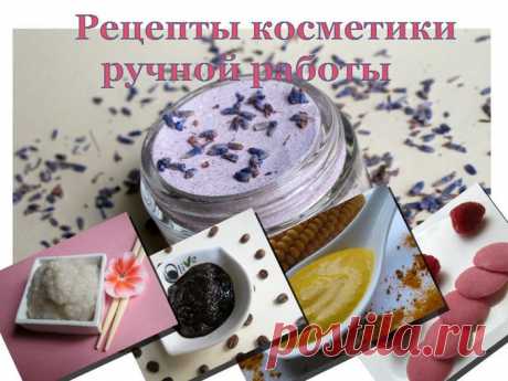 Уникальные рецепты косметики ручной работы.