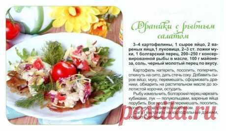 Драники с рыбным салатом