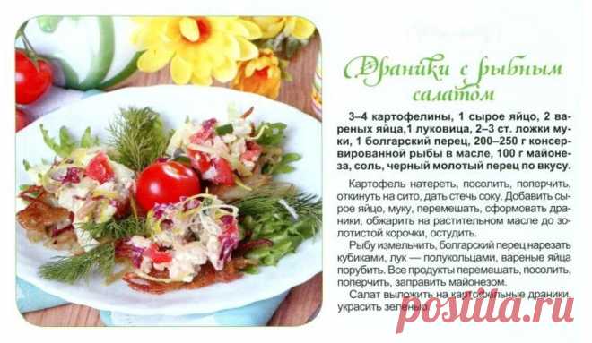 Драники с рыбным салатом