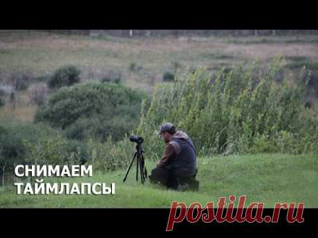 Снимаем таймлапсы!