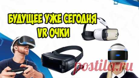 💖Лучшие очки для виртуальной реальности, будущее уже сегодня👍👍👍
#очкиVR #PlayStationVR #GearVR