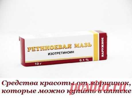 Средства красоты от морщинок, которые можно купить в обычной аптеке.
Оказывается, некоторые средства, которые можно недорого купить в аптеке, обладают более мощным эффектом, чем дорогие крема! Если ты привыкла заботиться о своей коже и хочешь это делать максимально разумно, эти рекомендации помогут тебе. Внимательно вчитайся и выбери то средство, которое подходит именно для твоей кожи, ведь в таком важном вопросе всё индивидуально.