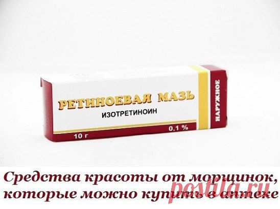 Средства красоты от морщинок, которые можно купить в обычной аптеке.
Оказывается, некоторые средства, которые можно недорого купить в аптеке, обладают более мощным эффектом, чем дорогие крема! Если ты привыкла заботиться о своей коже и хочешь это делать максимально разумно, эти рекомендации помогут тебе. Внимательно вчитайся и выбери то средство, которое подходит именно для твоей кожи, ведь в таком важном вопросе всё индивидуально.