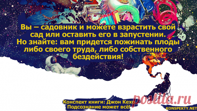 Вы – садовник и можете взрастить свой сад или оставить его в запустении