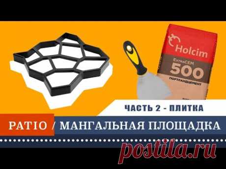 ПЛИТКА ИЗ ЦЕМЕНТА СВОИМИ РУКАМИ. САДОВАЯ ДОРОЖКА ИЗ ЛЕРУА Вторая часть нашей стройки ПАТИО или по-русски мангальной площадки на даче. В этом видео мы заливаем плитку из цемента в пластиковые формы и делаем площадку ...