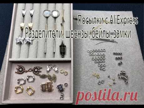Разделители, швензы, бейлы, замки. Посылки с AliExpress. 22.02.2025.