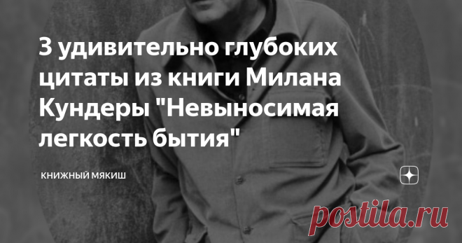 3 удивительно глубоких цитаты из книги Милана Кундеры 