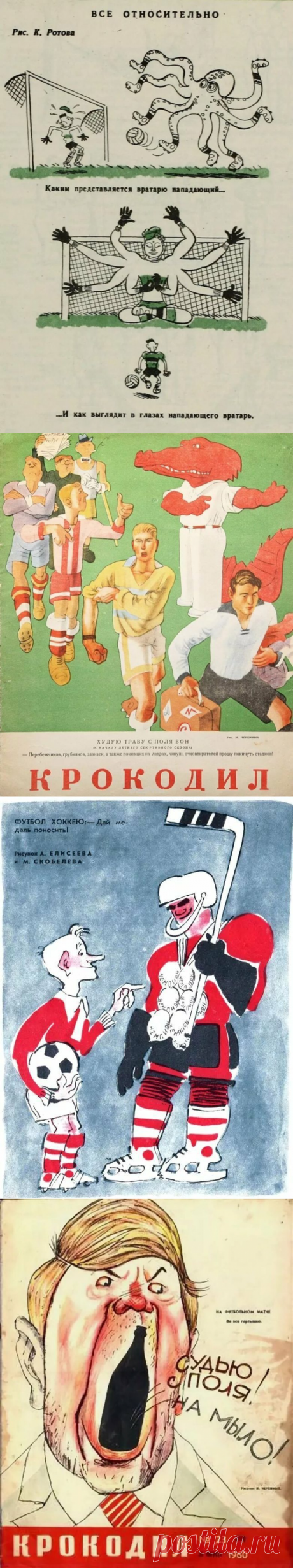 Журнал «Крокодил» о спорте / Назад в СССР / Back in USSR