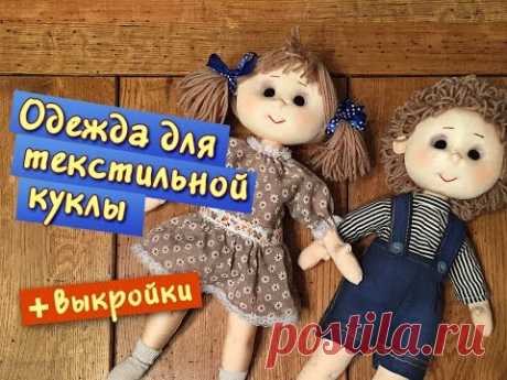 Пошив одежды для текстильной куклы - два костюма в одном видео!